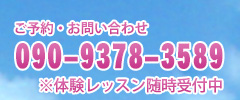 ご予約・お問い合わせ 090-9378-3589 ※体験レッスン随時受付中