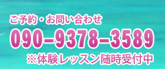 ご予約・お問い合わせ 090-9378-3589 ※体験レッスン随時受付中