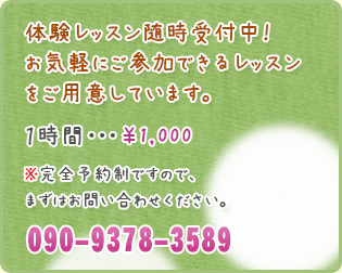 体験レッスン随時受付中!お気軽にご参加できるレッスンをご用意しています。 1時間・・・¥1,000 ※完全予約制ですので、まずはお問い合わせください。 03-3837-7818