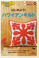はじめよう!ハワイアンキルト